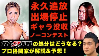 シバターと久保優太の処分はどうなる？プロ格闘家がRIZINの処罰を予想して解説します