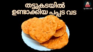 How to make papadavada | തട്ടു കടയിൽ  ഉണ്ടാക്കിയ പപ്പടവട