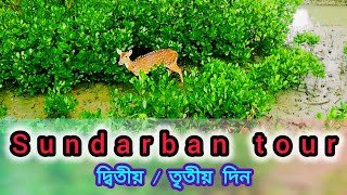 Sundarban - এর দ্বিতীয় ও তৃতীয় দিনের tour😍 হৃদয়ে চিরস্মরণীয় হয়ে থাকবে