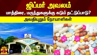 ஜிப்மர் அவலம் - மாத்திரை, மருந்துகளுக்கு கடும் தட்டுப்பாடு? - அவதியுறும் நோயாளிகள்