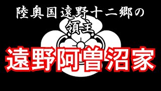 遠野阿曽沼家　忙しい人のための戦国大名家紹介シリーズ#19【ゆっくり日本史解説】