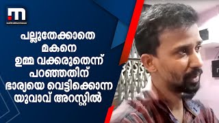 പല്ലുതേക്കാതെ മകനെ ഉമ്മ വക്കരുതെന്ന് പറഞ്ഞതിന് ഭാര്യയെ വെട്ടിക്കൊന്ന യുവാവ് അറസ്റ്റിൽ