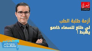 أزمة طلبة الطب .. لي طلع للسماء خاصو يهبط !