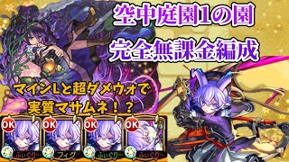 【天魔の孤城】空中庭園1の園を完全無課金編成で攻略！【モンスト】