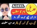 Adeel Name Meaning In Urdu | Adeel Naam Ka Matlab | Adeel Naam Ke Mayne | Islamic Name |