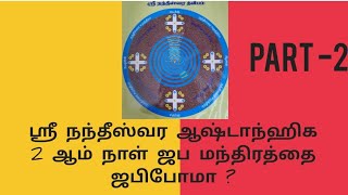 நந்தீஸ்வர ஆஷ்டாந்ஹிக 2 ஆம் நாள் ஜப மந்திரம் ? nandeeswara Aastanika 2day japa mantram ?