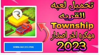 تحميل لعبة Township مهكره اخر اصدار من ميديا فاير 2023