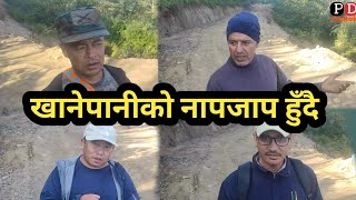 हाम्रो गाउँमा सब इंजीनियरद्वारा खानेपानीको नापजाप | Nepali Village Lifestyles | Panchase Darpan