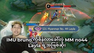 မြန်မာနံပါတ် 44 Layla vs IMU Bruno ဆိုတဲ့ပွဲ