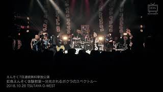 【LIVE】えんそく「飛び出すメガネ」2018.10.26 TSUTAYA O-WEST