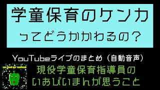 学童保育の「ケンカ」ってどうかかわってるの？（まとめ）