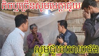 មុនស្លាប់សុំហូបឆ្ងាញ់មួយពេល ក៍អស់ចិត្តដែរ សូមមេត្តាលោកយាយផង