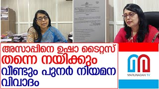 വിരമിച്ച ഐഎഎസുകാരിക്ക് തൊട്ടടുത്ത ദിവസം തന്നെ പുതിയ പദവി l usha taitus