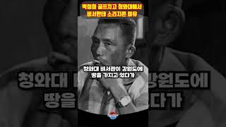 박정희 골프치고 청와대 돌아와서 비서한테 소리지른 놀라운 이유 ㄷㄷ 카리스마있네요