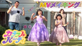 ハウススタジオが素敵なパーティ会場に♡MV撮影の裏側「カラフル・パーティ」メイキング☆himawari-CH