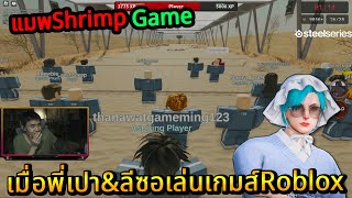 เมื่อพี่เปา\u0026ลีซอเล่นเกมส์Roblox แมพShrimp Game | อย่างฮ่า 🔴