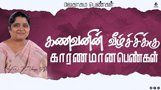 கணவனின் வீழ்ச்சிக்கு காரணமான பெண்கள் | வேதாகம பெண்கள் | Tamil Christian Message |