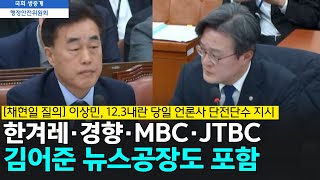 🔴 [이 시각 국회 행안위] [채현일 질의] 이상민, 12.3내란 당일 언론사 단전단수 지시...한겨레·경향·MBC·JTBC 김어준의 뉴스공장도 포함 [채현일 더불어민주당 의원]