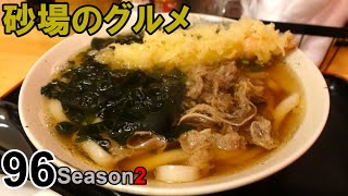 【鳥取グルメ】砂場のグルメ96 エビ天・肉・ワカメたっぷりの豪華うどんが美味かった！「うどんやました」