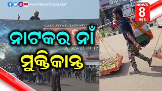 ନାଟକର ନାଁ ମୁକ୍ତିକାନ୍ତ || News8odia || Odisha