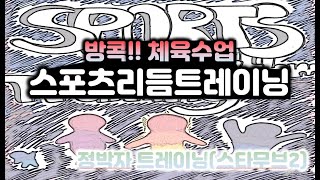 [방콕!! 체육수업 / 1탄] 스포츠리듬트레이닝 - 5차시 정박자트레이닝스타무브2+하체 3가지