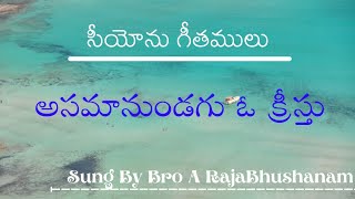 Asamaanundagu O Kreestu|| అసమానుండగు ఓ క్రీస్తు ||Zion Songs ||Sung By Bro A Raja Bhushanam GS