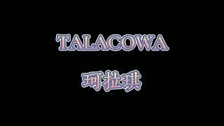 【珂拉琪collage】 TALACOWA |去到何處| 中文&阿美語&日語歌詞字幕