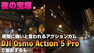 【4K Driving in JAPAN 車載動画】夜の宝塚を夜間に強いと言われているアクションカム『DJI Osmo Action 5 Proで撮影するも大失敗！？