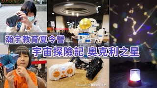 國小營隊記錄。瀚宇教育夏令營。宇宙探險記-奧克利之星。全新宇宙課程，學習程式設計，建構AI太空機器人