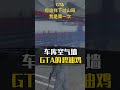 gta gta5 游戏解说 游戏鉴赏官 从来没有这样下过山