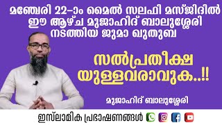 സൽ പ്രതീക്ഷയുള്ളവരാവുക | ജുമാ ഖുതുബ | മഞ്ചേരി രണ്ടാം മൈൽ | Mujahid Balussery