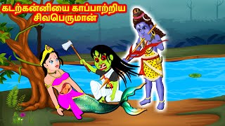 கடற்கன்னியை காப்பாற்றிய சிவபெருமான்  Tamil Kathaigal | Thinkatkilamai Kathaigal | Lord Shiva Stories