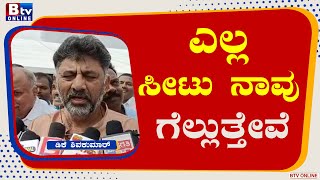 D. K. Shivakumar:: ದೇಶದಲ್ಲಿ ಪ್ರಜಾಪ್ರಭುತ್ವ ಹಾಗೂ ವಿರೋಧ ಪಕ್ಷ ಇರಬಾರದು ಅನ್ನೊ ಪ್ರಯತ್ನ ಮಾಡ್ತಿದ್ದಾರೆ.