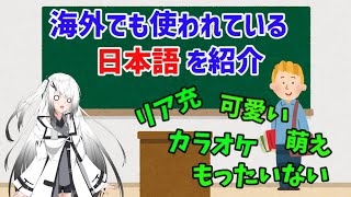 実は海外でも使われている日本語を解説