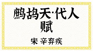 宋·辛弃疾·稼轩·鹧鸪天·代人赋·传统文化·经典吟诵·儿童成人必读·文本已经校订·唐诗宋词·简体；Xin Qiji, Chinese Classical Poetry