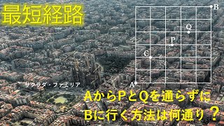 組合せ　最短経路の問題