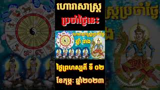 ឆ្នាំរោងហោរាសាស្ត្រថ្ងៃព្រហស្បត្តិ៍ទី២ខែកុម្ភះឆ្នាំ២០២៣ក្នងថ្ងៃនេះ #shorts