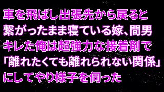 【修羅場】出張から帰宅した俺が目撃した衝撃の光景。繋がったまま寝ている嫁と間男に激怒し、二人を超強力な接着剤で「離れたくても離れられない関係」に！その後、どんな展開が待ち受けていたのか…