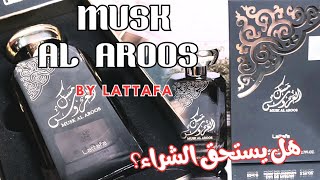 من عطور لطافة عطر مسك العروسmusk al aroos lattafa هل يستحق الشراء ؟ مختلف عن مسك الطهارة و خالص مسك