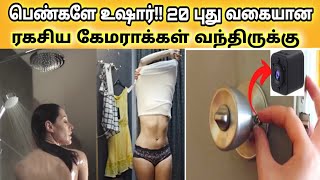 பெண்களே உஷார்!!‌ கட்டாயம் இத check பண்ணுங்க புது ரகசிய camera | 20 new hidden camera minutefactstami