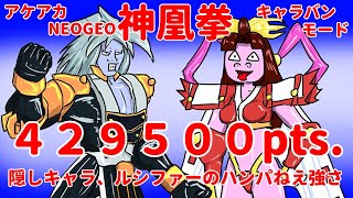 アケアカNEOGEO 神凰拳　キャラバンモード　429500pts.