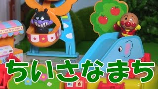 アンパンマン アニメ ちいさなまちで遊ぼう Toy Kids トイキッズ Anpanman VS Baikinman