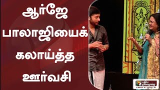 'ஊர்வசி... இங்க வாடின்னு சொல்லும் இந்த தம்பி' - ஆர்ஜே பாலாஜியைக் கலாய்த்த ஊர்வசி #veetlavishesham