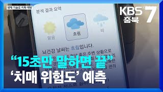 [여기는 충주] “15초만 말하면 끝”…말소리로 ‘치매 위험도’ 예측 / KBS  2023.11.22.