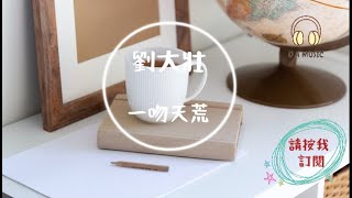 劉大壯-一吻天荒『一轉眼 忘了時間 丟了感覺 黑了世界 再逞強 再瘋狂 也會傷』【動態歌詞 Lyrics】「D.A MUSIC」