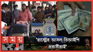 ডলার সংকটের মধ্যে রেমিট্যান্সে আশার আলো | Foreign Remittance | Expatriate Bangladeshi | Somoy TV