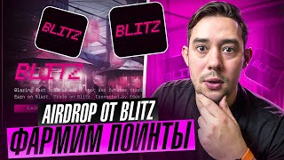 BLITZ - ЖИРНЫЙ AIRDROP ЗА ФАРМ ПОИНТОВ | DEX БИРЖА ОТ BLAST