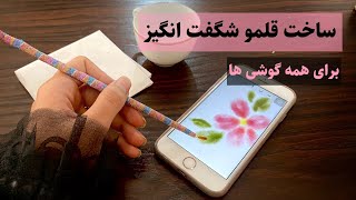 آموزش ساخت قلم لمسی برای موبایل در خونه|آموزش نقاشی دیجیتال با گوشی به وسیله قلموی لمسی