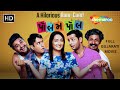 Polam Pol FULL Gujarati Movie | Ojas  Rawal, Jimit Trivedi, Jinal Belani | Gujarati Comedy Movie