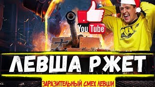 Левша wot ● Смешные моменты ● Заразительный смех левши ● Левша ржёт